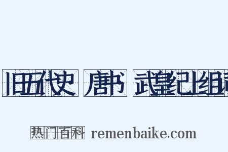 旧五代史·唐书·武皇纪上组词是什么意思的图片